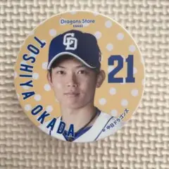 岡田俊哉 21 中日ドラゴンズ 記念バッジ