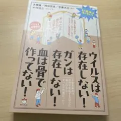 ウイルスは存在しない! ガンは存在しない! 血は骨で作ってない! もう医療は信…