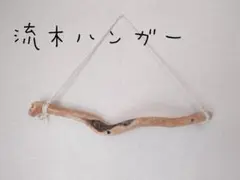No92　流木ハンガー