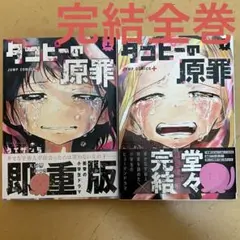 ☀️ 完結良品 タコピーの原罪 全巻 ☀️