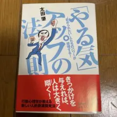「やる気」アップの法則 : "認められたい"人たちのパワーが倍増する!
