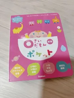 新版本 0さいだいもん ポケット