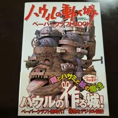 2025年最新】ハウルの動く城 ペーパークラフトbookの人気