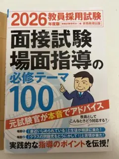 2026年度版 教員採用試験 面接試験・場面指導の必修テーマ100