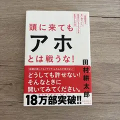 頭に来てもアホとは戦うな! 田村耕太郎
