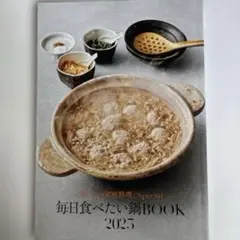 毎日食べたい鍋BOOK 2025 婦人画報付録