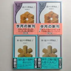 遊びの博物誌１＆２ 新・遊びの博物誌１＆２　4冊セット