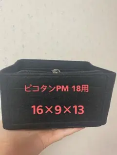 ピコタンPM 18用バッグインバッグ ブラック