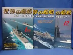 世界の艦船 2002年1月号 591　11月号 603　12月号 604　3冊