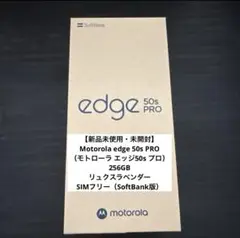 【新品未使用】Motorola edge 50s PRO SIMフリー256GB