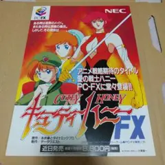 PC−FXソフト『キューティーハニーFX』カタログチラシ
