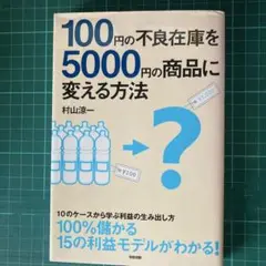 100円の不良在庫を5000円の商品に変える方法