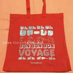 【即購入可】BON BON VOYAGEショッピングバッグ中身のみ【匿名配送】