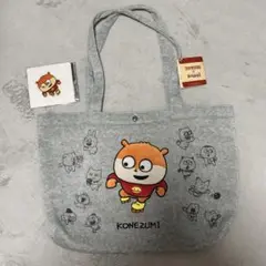 にしむらゆうじ ラウンドワン こねずみ スウェットバッグ