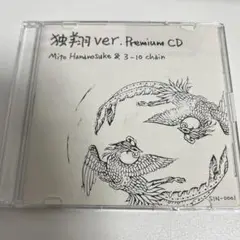 水戸華之介&3-10Chain 独翔ver.premium CD