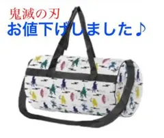 鬼滅の刃　ボストンバッグ