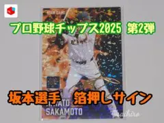 プロ野球チップス2025 第2弾 坂本勇人選手 箔押しサイン
