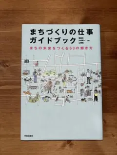 まちづくりの仕事ガイドブック
