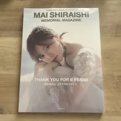 【未開封】白石麻衣 乃木坂46卒業記念メモリアルマガジン 写真集