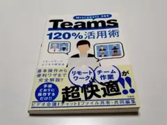 Microsoft 365 TEAMS120%活用術