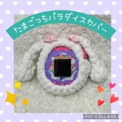 たまごっちパラダイスカバー　ふわふわ白垂れ耳うさぎ 　ダブルリボン