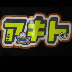 ジャニーズWEST 桐山照史　うちわ　団扇屋さん