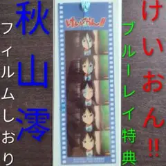けいおん!! 秋山澪 フィルムしおり