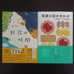 東直子『短歌の時間』＆『短歌の詰め合わせ』