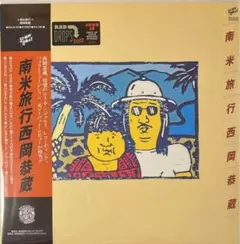西岡恭蔵 南米旅行 エキゾチカ ソー・バッド・レビュー RSD2022新品未使用