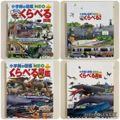 もっとくらべる図鑑　くらべる図鑑新版　小学館の図鑑NEO ぷらす