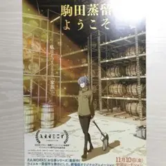 《駒田蒸溜所へようこそ》フライヤー