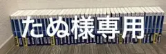 たぬ様専用12冊セット