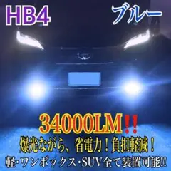 新登場¡34000LM‼️フォグランLED外車対応ブルーHB4