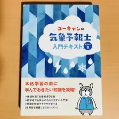 ユーキャンの気象予報士 入門テキスト