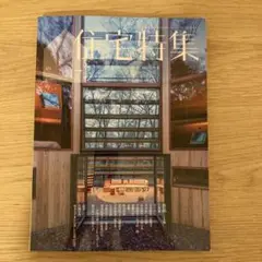 住宅特集 2025年7月