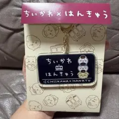 ちいかわ 阪急電車 アクリルキーホルダー
