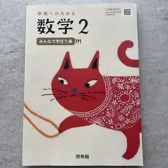 未来へひろがる 数学 2 みんなで学ぼう編