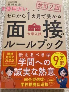 大学合格実績有指定校総合型推薦ゼロから1ヶ月で受かる面接のルールブック新品未使用