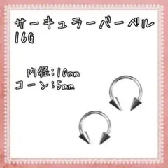 ボディピアス サーキュラーバーベル 16G コーン 2個