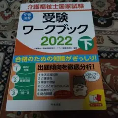 介護福祉士国家試験受験ワークブック 2022下