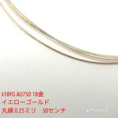 k18YG AU750 18金 イエローゴールド　丸線 0.25ミリ　50センチ