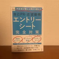 自己PR・志望動機エントリーシート完全対策 : 内定者が教える受かる書き方. …