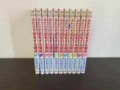 ふたりで恋をする理由 2巻〜12巻