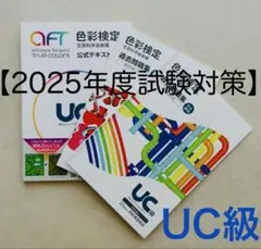 色彩検定 UC級 公式テキストと過去問題集