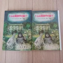 トムは真夜中の庭で　岩波書店　ケース付き