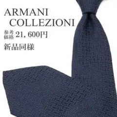 アルマーニコレツィオーニ ネクタイ ジャガード 新品同様 ネイビーブルー ドット