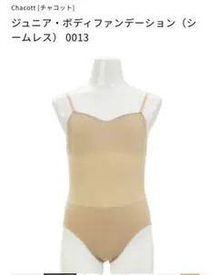 チャコット Chacott ボディファンデーション 140 ベージュ