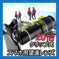 スマホ　レンズ 望遠 20倍 光学レンズ カメラ　iPhone Android