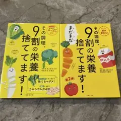 その調理、まだまだ9割の栄養捨ててます! セット