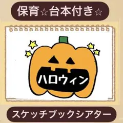 【台本付き】ハロウィンスケッチブックシアター！保育園　幼稚園　製作導入にも！